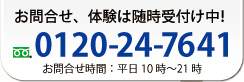 0120-24-7641